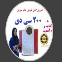 services educational educational آموزش خياطي خانم سيما عمراني 200 سي دي + 3 كتاب آم