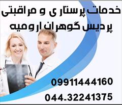 services home-services home-services موسسه خدمات پرستاری پردیس گوهران در ارومیه 