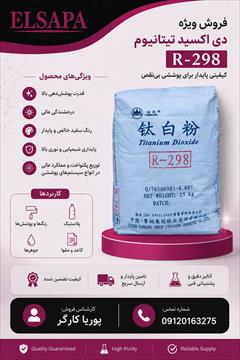 industry chemical chemical تیتان 298