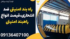 services construction construction راه بند امنیتی ضد انتحاری،قیمت انواع راهبند امنیتی