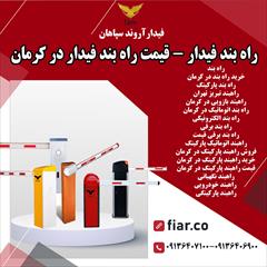 services construction construction راه بند فیدار - قیمت راه بند فیدار در کرمان 