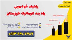 services construction construction راهبند خودرویی| راه بند اتوماتیک خوزستان