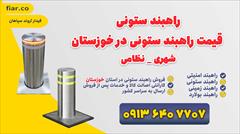 services construction construction راهبند ستونی | قیمت راهبند ستونی در خوزستان 