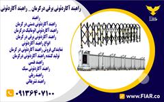 services construction construction راهبند آکاردئونی برقی در کرمان  _راهبند آکاردئونی 