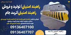 services construction construction راهبند امنیتی| تولید و فروش راهبند امنیتی|تربت جام
