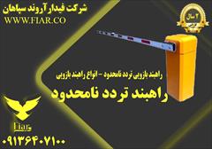 services construction construction فروش راهبند الکترونیکی در یزد و حومه- قیمت راهبند 