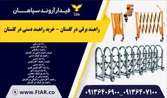 services construction construction راهبند برقی در گلستان - خرید راهبند دستی در گلستان
