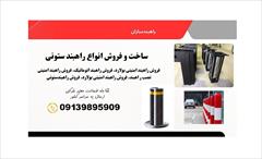 industry other-industries other-industries امنیت و کنترل حرفه‌ای با راهبند ستونی