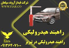 services construction construction راهبند هیدرولیکی در تبریز 