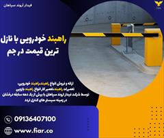 services services-other services-other راهبند خودرویی با نازل ترین قیمت در جم