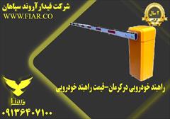 services construction construction راهبند خودرویی در کرمان - انواع راهبند