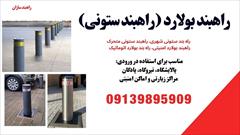 industry industrial-automation industrial-automation فروش انواع راهبند ستونی و راه بند بولارد