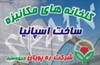 services construction construction گلخانه های اسپانیایی