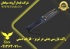 services construction construction راکت بازرسی بدنی در تبریز- فلزیاب دستی 