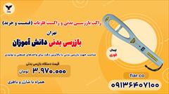 services services-other services-other راکت بازرسی بدنی و راکت فلزیاب (قیمت و خرید) تهران