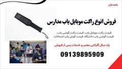 services services-other services-other عرضه و فروش راکت موبایل یاب با بهترین قیمت