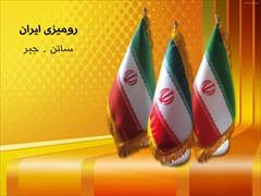 industry packaging-printing-advertising packaging-printing-advertising پرچم رومیزی ایران-مریم حاتمی