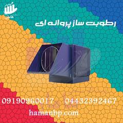 services services-other services-other رطوبت ساز پروانه ای دو اسب بخار 