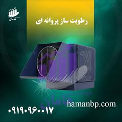 industry industrial-machinery industrial-machinery رطوبت ساز پروانه ای | رطوبت ساز سالن قارچ
