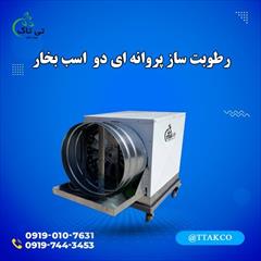industry industrial-machinery industrial-machinery رطوبت سازپروانه ای ، رطوبت سازگلخانه 09199762163