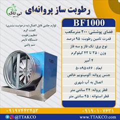 industry industrial-machinery industrial-machinery رطوبت سازپروانه ای ، رطوبت سازگاوداری09199762163