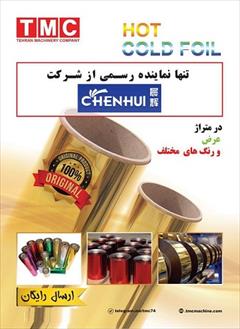 industry packaging-printing-advertising packaging-printing-advertising رول طلا کوب سرد-COLD FOIL
