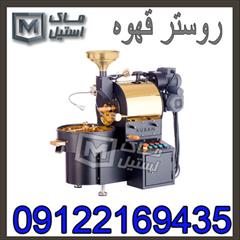 industry industrial-machinery industrial-machinery روستر قهوه صنعتی اقساطی