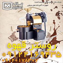 industry industrial-machinery industrial-machinery دستگاه پخت قهوه – روستر قهوه اقساطی