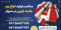 services construction construction ساخت و تولید انواع بوم راهبند بازویی در سبزوار