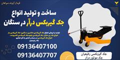 industry tools-hardware tools-hardware ساخت و تولید انواع جک گیربکس درآر در سنگان 