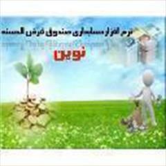 services software-web-design software-web-design نرم افزار صندوق قرض الحسنه نوين(بانكداري الكترونيك