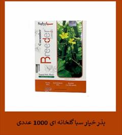 industry agriculture agriculture بذر خیار سبا گلخانه ای 1000 عددی - فروش و ارسال
