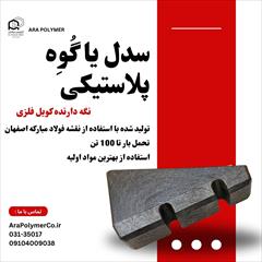 industry iron iron سدل پلاستیکی یا زیر سری پلیمری 