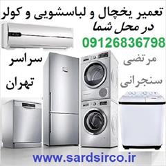 services fix-repair fix-repair تعمیرکار یخچال در محل تهران و تعمیر لباسشویی وکولر