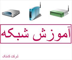 services educational educational کامتک مرکز برگزاری دوره های آموزش شبکه در ایران