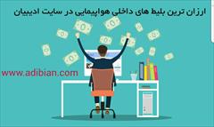 services transportation transportation تور و پرواز داخلی آژانس ادیبیان