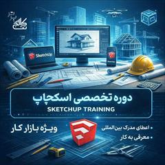 services educational educational  تخفیف دوره طراحی دکوراسیون با اسکچاپ Sketch up 🏡