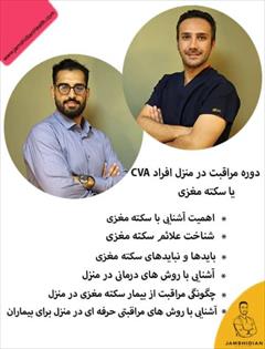 services educational educational سکته مغزی وبازگشت به زندگی باخدمات تخصصی جمشییدیان