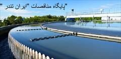 industry water-wastewater water-wastewater مناقصه های پروژه ها PC  آب و فاضلاب