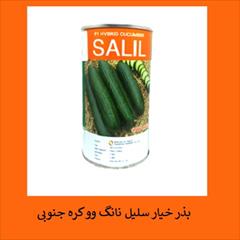 industry agriculture agriculture فروش بذر خیار سلیل نانگ وو کره جنوبی 5000 عددی