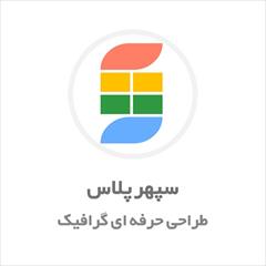 services printing-advertising printing-advertising سپهر پلاس | طـراحي حـرفه اي گـرافيک