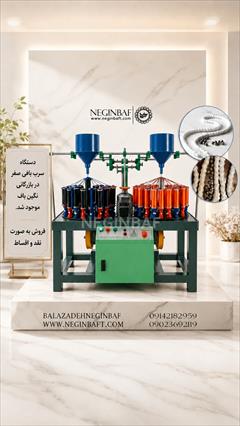 industry industrial-machinery industrial-machinery دستگاه سرب بافی