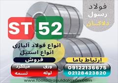 industry iron iron ورق st52 -فولاد st52 -لوله st52-میلگرد st52