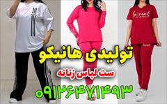 buy-sell personal clothing تولیدی ست زنانه هانیکو