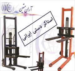 industry industrial-machinery industrial-machinery استاکر دستی ایرانی ساخت بازرگانی اران