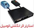 motors tuning tuning استارتر اثرانگشتی اتومبیل (خودرو)