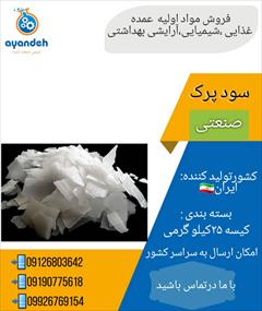 industry chemical chemical خرید سود پرک/فروش سود پرک/قیمت سود پرک