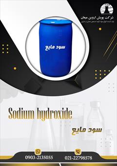 industry chemical chemical هیدروکسید سدیم مایع- سودمایع