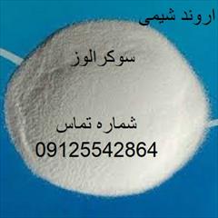 industry chemical chemical سوکرالوز ، قیمت خرید سوکرالوز - 09125542864