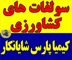 industry agriculture agriculture کود و سولفات كشاورزی